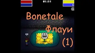 Bonetale Прохождение за Флауи (1) | Лёгкая сложность