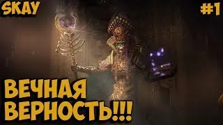 Total War WARHAMMER 2 АРХАН ЧЁРНЫЙ #1 ВЕЧНАЯ ВЕРНОСТЬ!!!ЦАРИ ГРОБНИЦ (Легендарный уровень)
