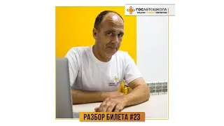 Разбор билетов - Билет №23