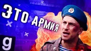 ЭТО АРМИЯ | KILLZONE RP Garry's mod