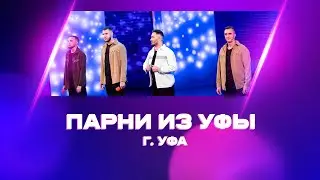 КВН УФА | 2023 Парни из Уфы, Уфа. Приветствие