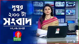 দুপুর ০২ টার বাংলাভিশন সংবাদ | ০২ সেপ্টেম্বর ২০২৪ | BanglaVision 2 PM News Bulletin | 02 Sep 2024