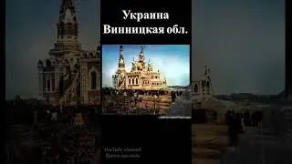 Винницкая область  утерянный храм в Пикове