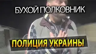 БУХОГО ПОЛКОВНИКА ПОЛІЦІЇ СПІЙМАЛИ ЗА КЕРМОМ! ХОТІВ 