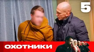 Охотники | Сезон 7 | Выпуск 5