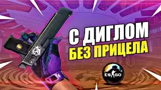 С ДИГЛОМ БЕЗ ПРИЦЕЛА - ЧЕЛЛЕНДЖ  КС:ГО / CS:GO НАПАРНИКИ 2x2