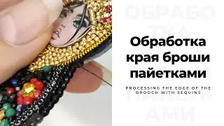 Обработка края броши пайетками, как пришить пайетки, брошь из бисера / how to sew sequins