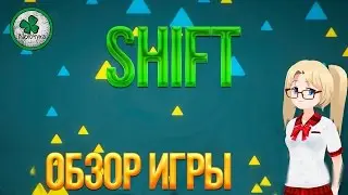 SHIFT | ПЕРВЫЙ ВЗГЛЯД