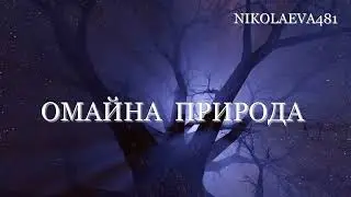 ОМАЙНА  ПРИРОДА, music: VANGELIS