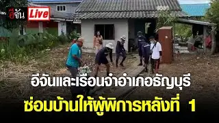 Live อีจัน และ เรือนจำอำเภอธัญบุรี ซ่อมบ้านให้ผู้พิการ หลังที่ 1 บ้านยายวาสนา | อีจัน EJAN