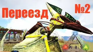 Переезд   Ragnarok ARK: Survival Evolved RELAX PvE