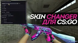 Лучший БЕСПЛАТНЫЙ СКИН ЧЕНДЖЕР КС ГО 2021  Как скачать БЕСПЛАТНЫЙ SKIN CHANGER CS GO без VAC BAN !!!