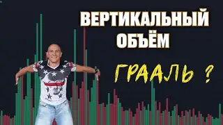 Как вычислять ложные и истинные движения цены с помощью вертикального объёма