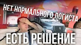 НЕТ НОРМАЛЬНОГО ЛОГИСТА? Есть решение