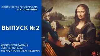 «Мой ответ коронавирусам» Выпуск 2
