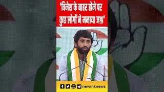 Bajrang Punia Congress: विनेश के बाहर होने पर कुछ लोगों ने मनाया जश्न: बजरंग पुनिया #bajrangpunia