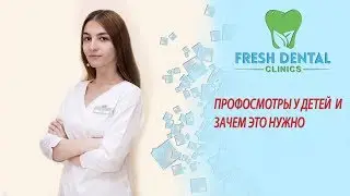 ПРОФОСМОТРЫ У ДЕТЕЙ  И  ЗАЧЕМ ЭТО НУЖНО