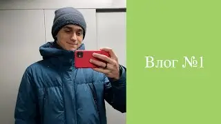 Влог №1. День из жизни. Играем, работаем!
