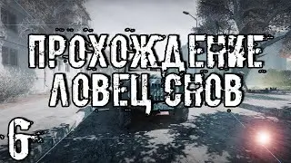 Прохождение S.T.A.L.K.E.R. Ловец снов #6 - Кошмары