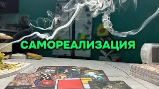 САМОРЕАЛИЗАЦИЯ 🚨👁️таро расклад