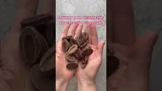 Почему я не крашу шоколад  