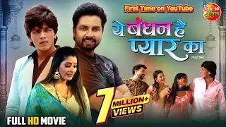 Yeh Bandhan Hai Pyar Ka | ये बंधन है प्यार का  | Vikrant Singh, Sanchita Banarjee | Bhojpuri Movie