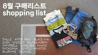 무더위와 가을, 두마리를 모두 잡은 8월 쇼핑리스트!