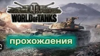 прохождения world of tanks часть 1