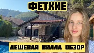 ЧТО МОЖНО СНЯТЬ В ФЕТХИЕ? Вилла 🇹🇷 Турция 2021 Цены на аренду в Турции. Обзор виллы с бассейном