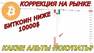ЧТО КУПИТЬ НА КОРРЕКЦИИ? БИТКОИН ПО 8900$??? Arbitrum, Starknet, Xai, Aevo, Биткоин прогноз