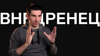 Ближе к делу | Чем занимается внедренец?