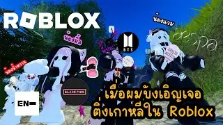 ROBLOX - เมื่อตื่งเกาหลีคุยกัน  4 สาว 4 วง #ep1