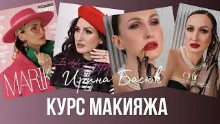 Курс Макияжа. Ирина Басюк