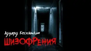 ШИЗОФРЕНИЯ (bespyatkin.ru)