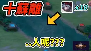 傳說對決｜十蘇離？？？整場都在隱形是怎樣啦🤣🤣🤣