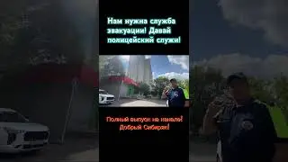 Нам нужна служба эвакуации! Давай полицейский служи! 