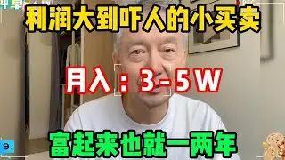 【副业兼职】利润大到吓人的小生意，代价是能吃苦能熬夜，其实富起来也就一两年，适合性格内向的人！！