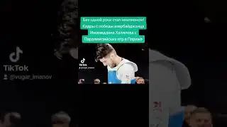 #париж #франция #паралимпиада #азербайджан