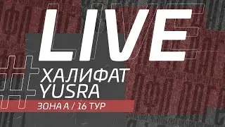 ХАЛИФАТ - YUSRA. 16-й тур Второй лиги ЛФЛ Дагестана 2021/2022 гг. Зона А.