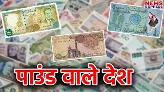 World Top Most Countries That Have Pound As Currency