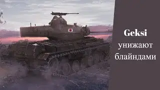 Как Geksi унижали блайндами и про Стрим со Станком/Облики/Минских ботов/Звуки в игре