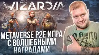 🔥Wizardia - METAVERSE P2E игра с волшебными наградами🔥