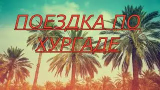 ОБЗОРНАЯ ЭКСКУРСИЯ ПО ХУРГАДЕ ЕГИПЕТ!!! Хургада Египет 2023. Отель Али Баба Палас 4* Хургада Египет.