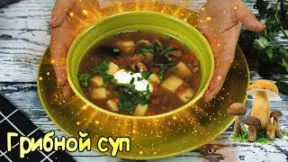 Суп из лесных грибов с чечевицей. Mushroom soup with lentils.