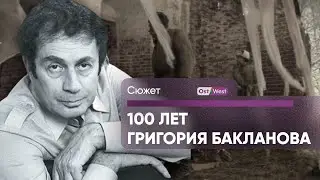 Писатель-фронтовик, предсказавший фашизм в России — 100 лет со дня рождения Григория Бакланова