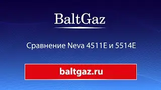 Сравнение газовых водонагревателей Neva 4511Е и 5514Е