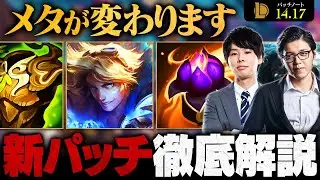 【パッチ14.17】キャラバランス大幅変動！押さえておくべき最新アップデートを徹底解説【LoL/League of Legends/リーグ・オブ・レジェンド】