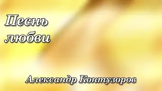 491. Песнь любви -  Александр Контузоров