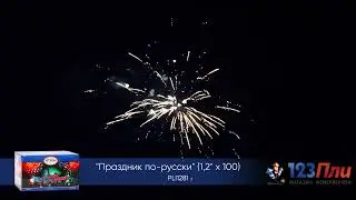 PLI1281 праздник по-русски