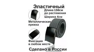 РАСПАКОВКА "УНИВЕРСАЛЬНЫЙ И ЭЛАСТИЧНЫЙ РЕМЕНЬ"
